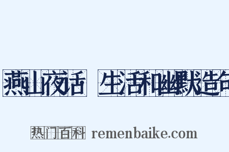 燕山夜话·生活和幽默造句是什么意思的图片